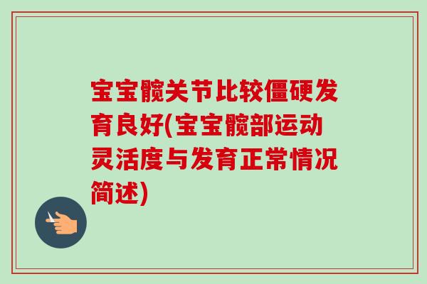宝宝髋关节比较僵硬发育良好(宝宝髋部运动灵活度与发育正常情况简述)