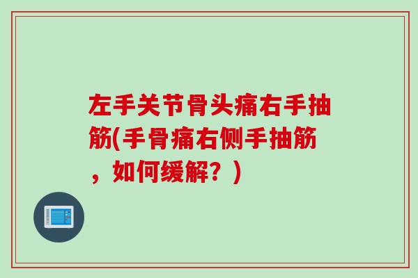 左手关节骨头痛右手抽筋(手骨痛右侧手抽筋，如何缓解？)