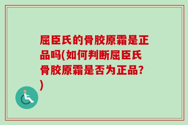 屈臣氏的骨胶原霜是正品吗(如何判断屈臣氏骨胶原霜是否为正品？)