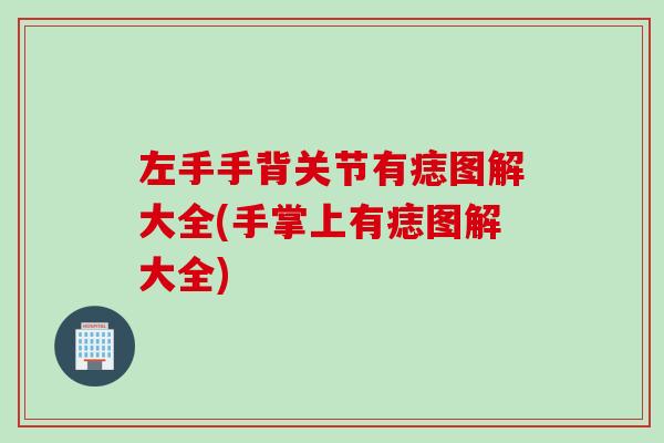左手手背关节有痣图解大全(手掌上有痣图解大全)