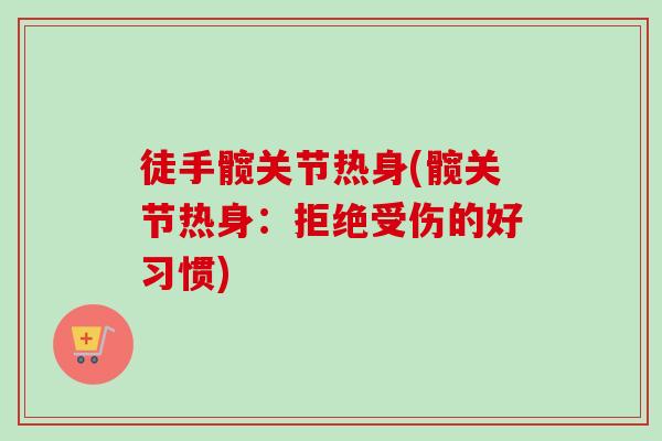 徒手髋关节热身(髋关节热身：拒绝受伤的好习惯)