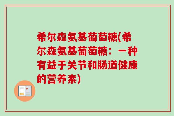 希尔森氨基葡萄糖(希尔森氨基葡萄糖：一种有益于关节和肠道健康的营养素)