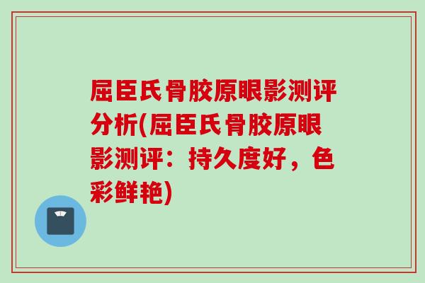 屈臣氏骨胶原眼影测评分析(屈臣氏骨胶原眼影测评:持久度好,色彩鲜艳) 屈臣氏骨胶原眼影测评分析(屈臣氏骨胶原眼影测评:持久度好,色彩鲜艳)