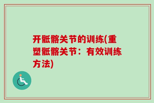 开骶髂关节的训练(重塑骶髂关节：有效训练方法)