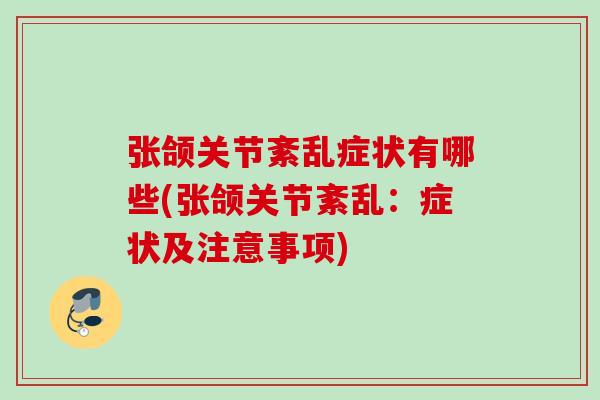 张颌关节紊乱症状有哪些(张颌关节紊乱：症状及注意事项)