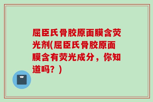 屈臣氏骨胶原面膜含荧光剂(屈臣氏骨胶原面膜含有荧光成分，你知道吗？)