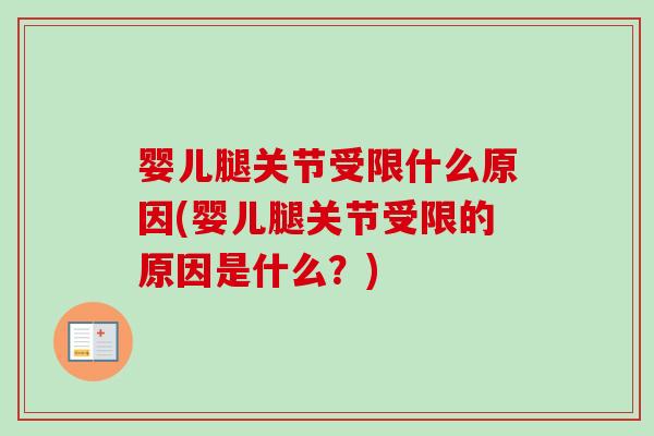 婴儿腿关节受限什么原因(婴儿腿关节受限的原因是什么？)
