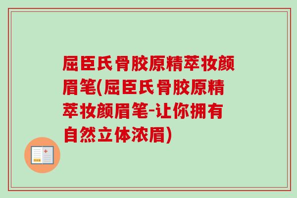 屈臣氏骨胶原精萃妆颜眉笔(屈臣氏骨胶原精萃妆颜眉笔-让你拥有自然立体浓眉)