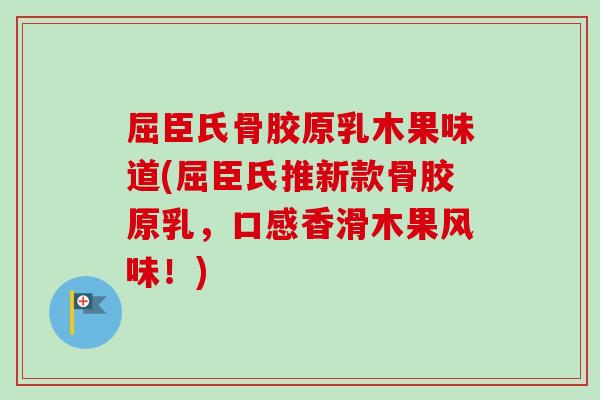 屈臣氏骨胶原乳木果味道(屈臣氏推新款骨胶原乳，口感香滑木果风味！)