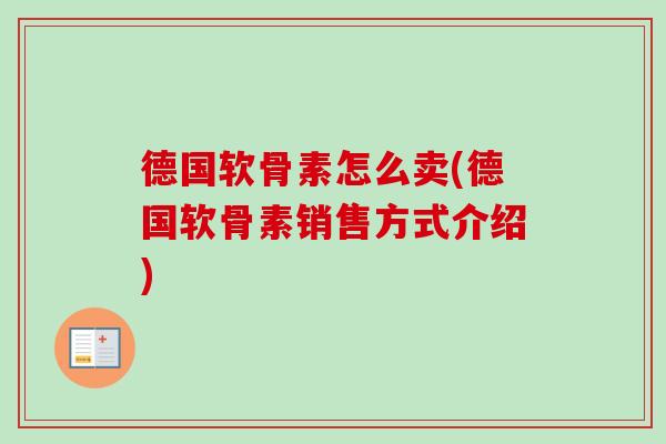 德国软骨素怎么卖(德国软骨素销售方式介绍)