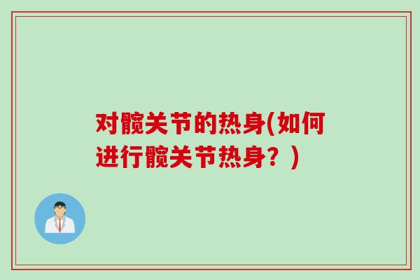 对髋关节的热身(如何进行髋关节热身？)