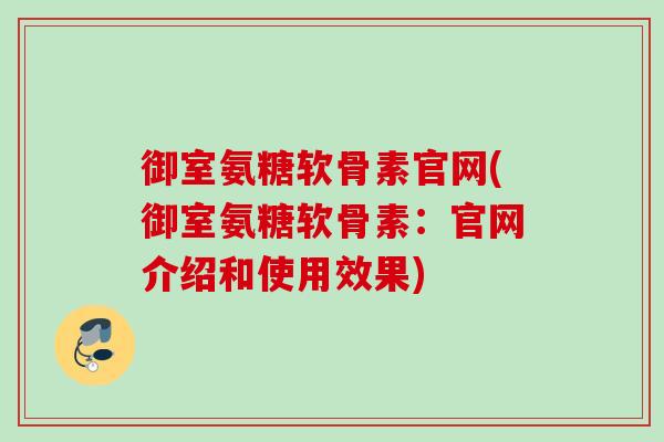 御室氨糖软骨素官网(御室氨糖软骨素：官网介绍和使用效果)