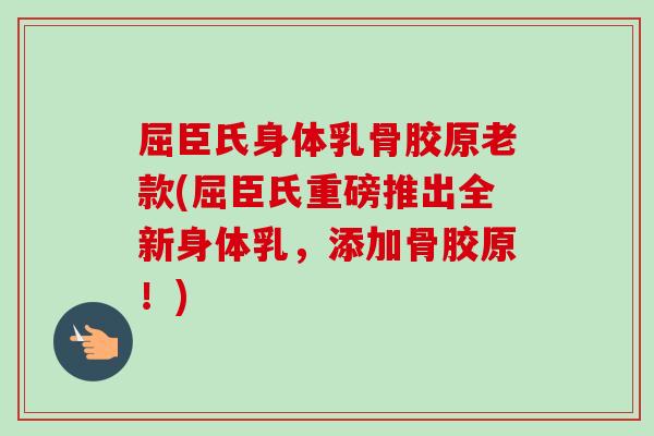 屈臣氏身体乳骨胶原老款(屈臣氏重磅推出全新身体乳，添加骨胶原！)