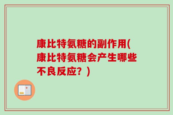 康比特氨糖的副作用(康比特氨糖会产生哪些不良反应？)