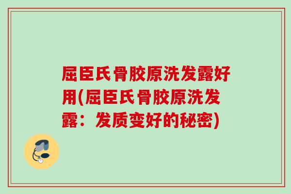 屈臣氏骨胶原洗发露好用(屈臣氏骨胶原洗发露：发质变好的秘密)