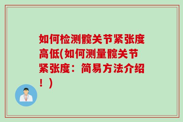 如何检测髋关节紧张度高低(如何测量髋关节紧张度：简易方法介绍！)