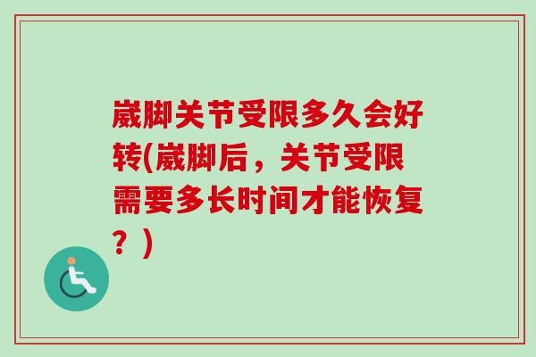 崴脚关节受限多久会好转(崴脚后，关节受限需要多长时间才能恢复？)