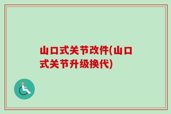 山口式关节改件(山口式关节升级换代)