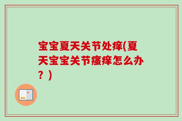 宝宝夏天关节处痒(夏天宝宝关节瘙痒怎么办？)
