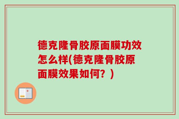 德克隆骨胶原面膜功效怎么样(德克隆骨胶原面膜效果如何？)