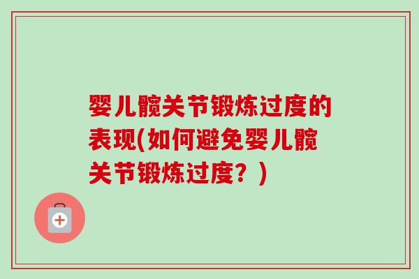 婴儿髋关节锻炼过度的表现(如何避免婴儿髋关节锻炼过度？)
