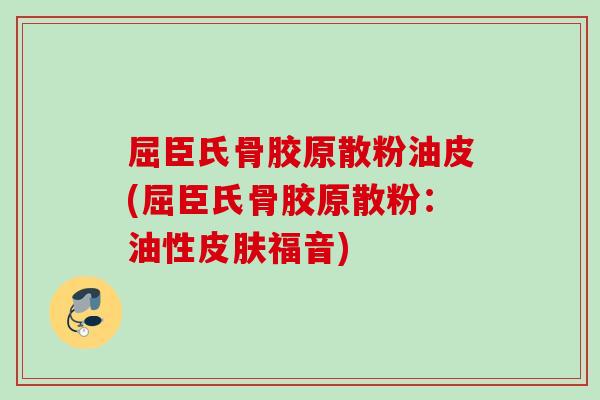 屈臣氏骨胶原散粉油皮(屈臣氏骨胶原散粉：油性皮肤福音)