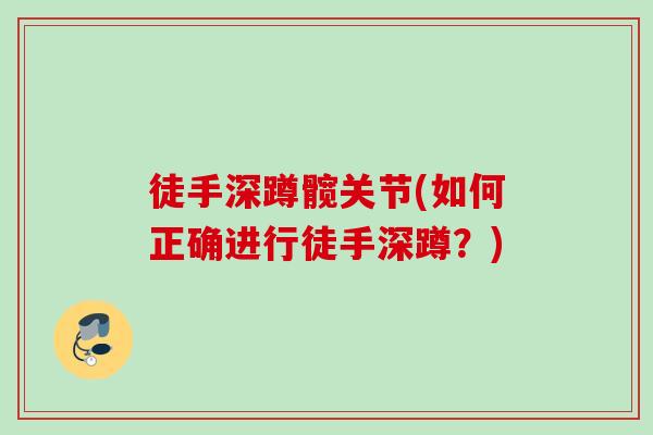 徒手深蹲髋关节(如何正确进行徒手深蹲？)