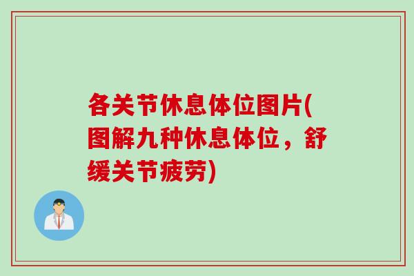 各关节休息体位图片(图解九种休息体位，舒缓关节疲劳)