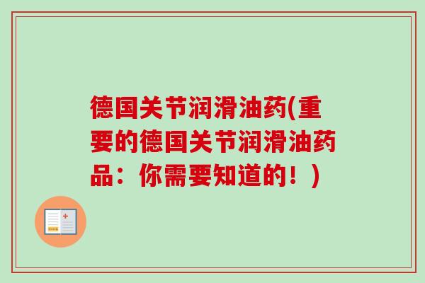 德国关节润滑油药(重要的德国关节润滑油药品：你需要知道的！)