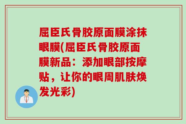 屈臣氏骨胶原面膜涂抹眼膜(屈臣氏骨胶原面膜新品：添加眼部按摩贴，让你的眼周肌肤焕发光彩)