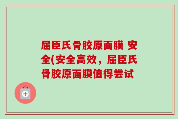 屈臣氏骨胶原面膜 安全(安全高效，屈臣氏骨胶原面膜值得尝试