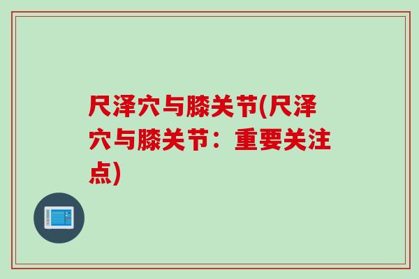 尺泽穴与膝关节(尺泽穴与膝关节：重要关注点)