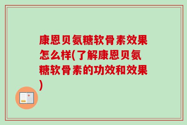 康恩贝氨糖软骨素效果怎么样(了解康恩贝氨糖软骨素的功效和效果)