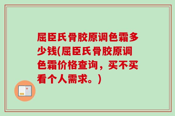 屈臣氏骨胶原调色霜多少钱(屈臣氏骨胶原调色霜价格查询，买不买看个人需求。)