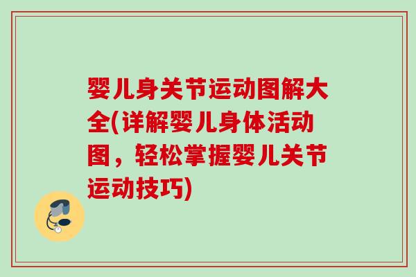 婴儿身关节运动图解大全(详解婴儿身体活动图，轻松掌握婴儿关节运动技巧)