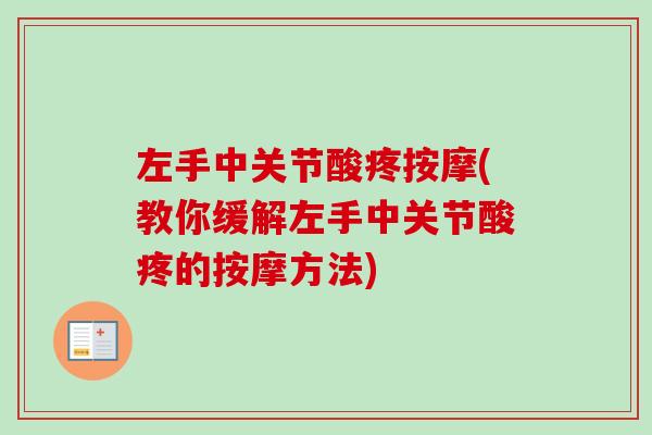 左手中关节酸疼按摩(教你缓解左手中关节酸疼的按摩方法)