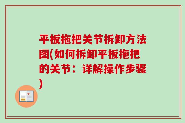 平板拖把关节拆卸方法图(如何拆卸平板拖把的关节：详解操作步骤)