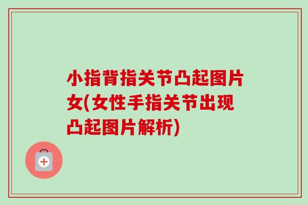 小指背指关节凸起图片女(女性手指关节出现凸起图片解析) 小指背指关节凸起图片女(女性手指关节出现凸起图片解析)
