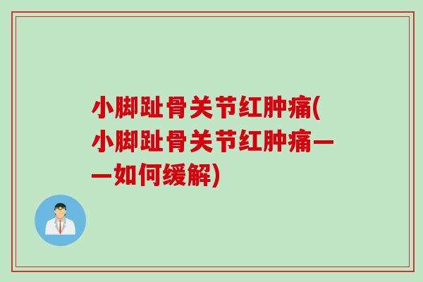 小脚趾骨关节红肿痛(小脚趾骨关节红肿痛——如何缓解)