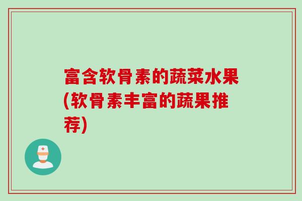 富含软骨素的蔬菜水果(软骨素丰富的蔬果推荐)
