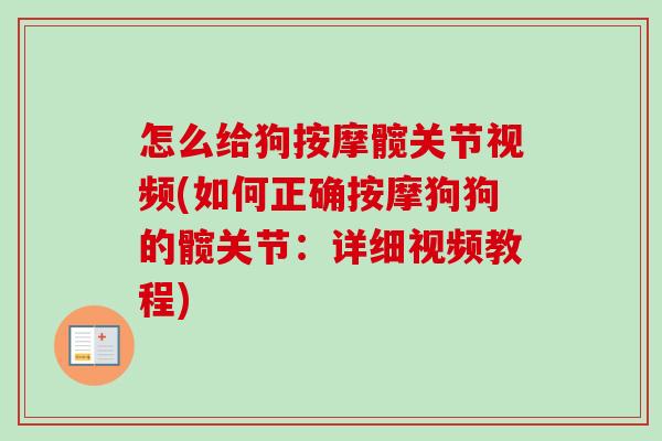 怎么给狗按摩髋关节视频(如何正确按摩狗狗的髋关节:详细视频教程) 怎么给狗按摩髋关节视频(如何正确按摩狗狗的髋关节:详细视频教程)