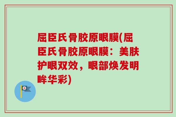 屈臣氏骨胶原眼膜(屈臣氏骨胶原眼膜：美肤护眼双效，眼部焕发明眸华彩)