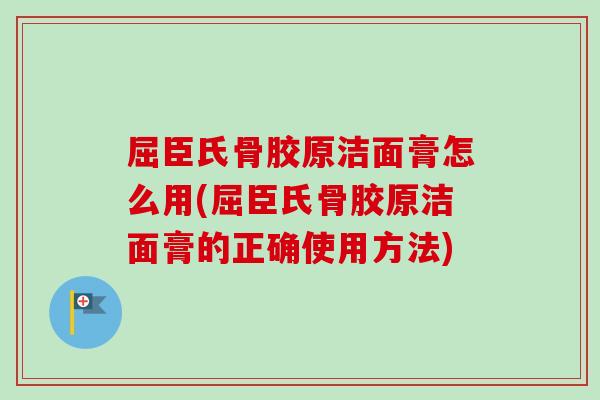 屈臣氏骨胶原洁面膏怎么用(屈臣氏骨胶原洁面膏的正确使用方法)
