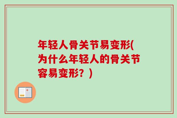 年轻人骨关节易变形(为什么年轻人的骨关节容易变形？)