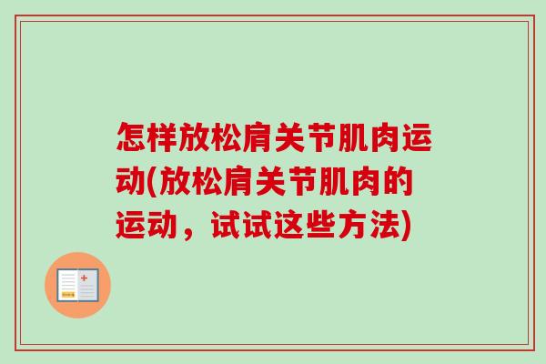 怎样放松肩关节肌肉运动(放松肩关节肌肉的运动，试试这些方法)