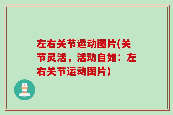 左右关节运动图片(关节灵活，活动自如：左右关节运动图片)
