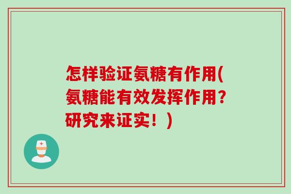 怎样验证氨糖有作用(氨糖能有效发挥作用？研究来证实！)