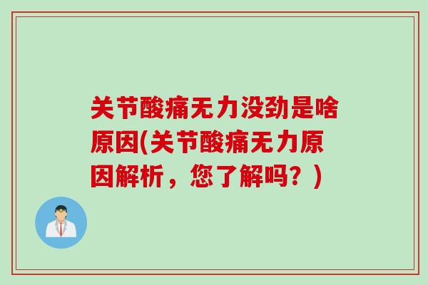 关节酸痛无力没劲是啥原因(关节酸痛无力原因解析,您了解吗?) 关节酸痛无力没劲是啥原因(关节酸痛无力原因解析,您了解吗?)