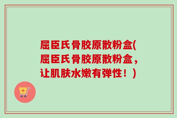 屈臣氏骨胶原散粉盒(屈臣氏骨胶原散粉盒，让肌肤水嫩有弹性！)
