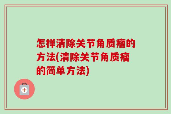 怎样清除关节角质瘤的方法(清除关节角质瘤的简单方法)